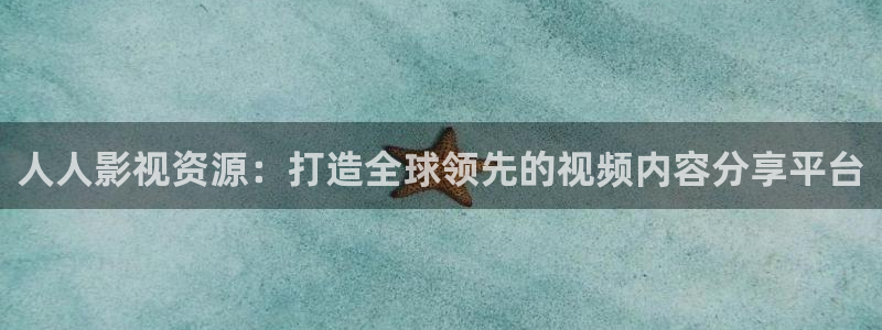 韓國影視電影：人人影視資源：打造全球領先的視頻內容分享平臺
