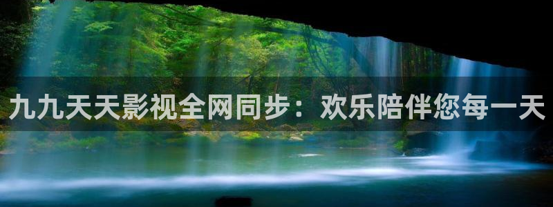 韓國影視大全：九九天天影視全網(wǎng)同步：歡樂陪伴您每一天