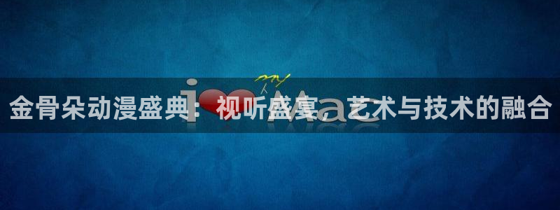 韓國影視免費(fèi)觀看：金骨朵動漫盛典：視聽盛宴，藝術(shù)與技術(shù)的融合