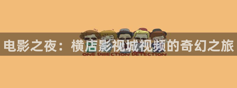 八戒韓國影視：電影之夜：橫店影視城視頻的奇幻之旅