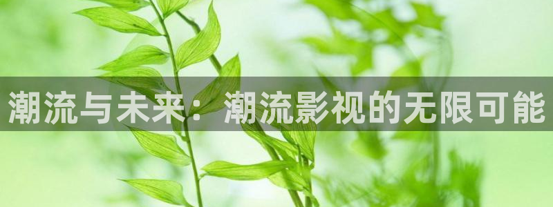 韓國影視免費觀看：潮流與未來：潮流影視的無限可能