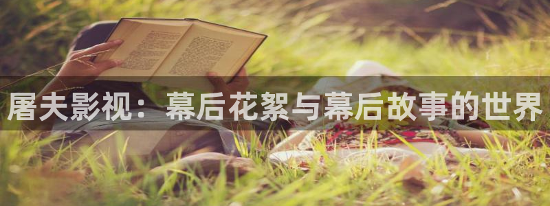 韓國影視電影：屠夫影視：幕后花絮與幕后故事的世界