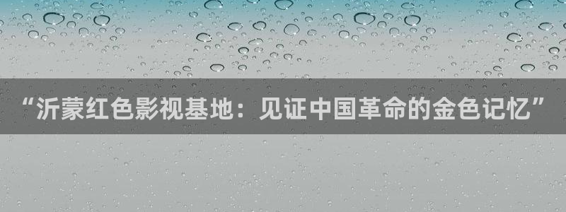 穿梭在韓國影視世界的小說：“沂蒙紅色影視基地：見證中國革命的金色記憶”